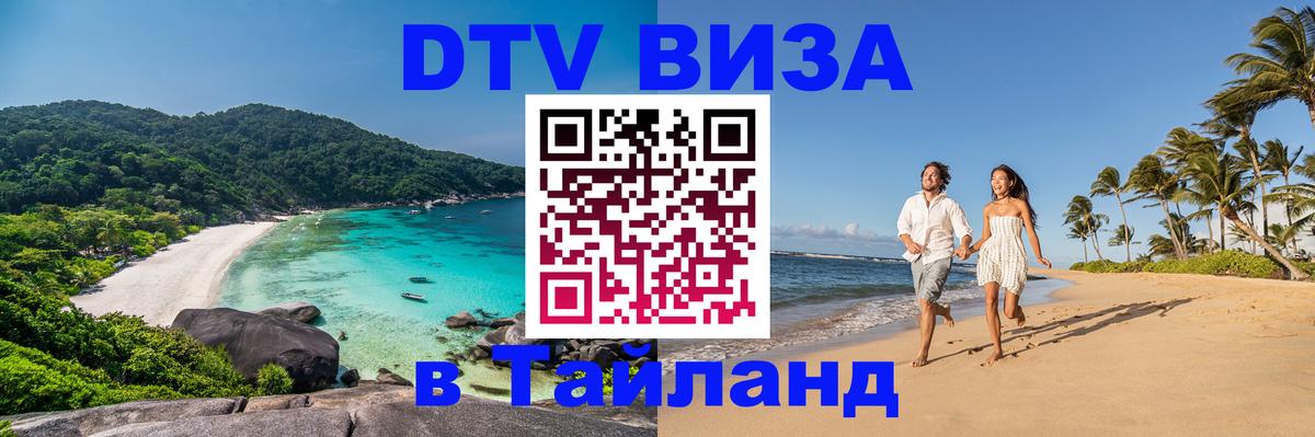 DTV (ДТВ) visa Таиланд 