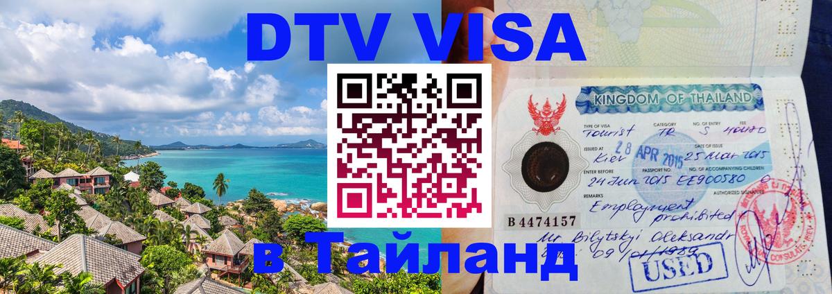 Стоимость и условия DTV визы — оформление в Таиланд под ключ - 